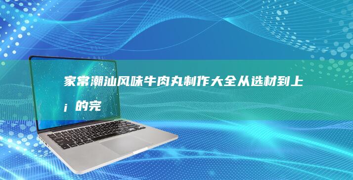 黄豆芽炒肉末的家常做法与美味秘诀